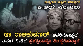 BR Panthulu life story I School master of kannada cinema I Srinidhi Bengaluru I Puttanna Kanagal