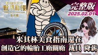 【完整版下集20250201】米其林美食指南還在 創造它的輪胎工廠關廠 裁員 降薪 TVBS文茜的世界周報-歐洲版 20250201