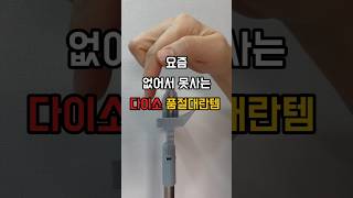 요즘 없어서 못사는 다이소 품절대란템