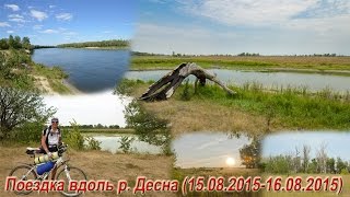 Поездка вдоль реки Десна