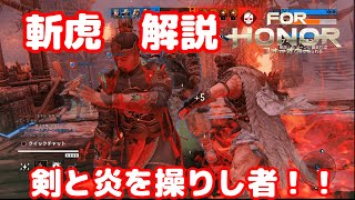 【解説動画　ForHonor】　剣と炎を操りし者！　斬虎解説！！