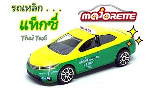 รีวิวรถเหล็ก ไทยแท็กซี่ Thai Taxi Majorette