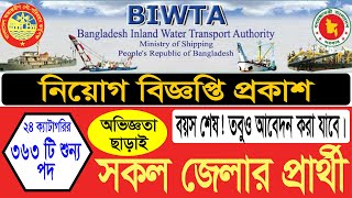 ৩৬৩ পদে🔥🔥 বাংলাদেশ অভ্যন্তরিন নৌ কর্তৃপক্ষ (BIWTA) নিয়োগ প্রকাশ-Computer Point Job Portal