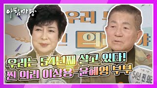 우리는 54년째 살고 있다! 100년까지 살고 싶다는 찐 의리 이상용♡윤혜영 부부 KBS 201204 방송