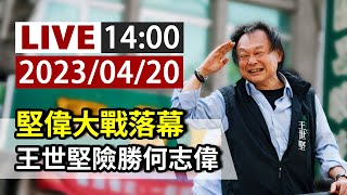 【完整公開】LIVE 堅偉大戰落幕 王世堅險勝何志偉