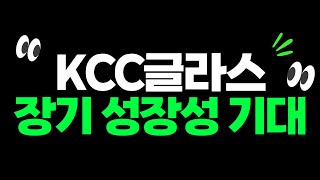 KCC글라스 집중 분석, 장기 성장성이 기대됩니다