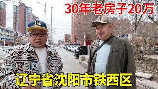 沈阳市铁西区，30年老房子20万，大妈砸手里卖不掉！【鬼头看房】