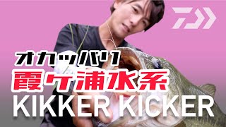 DAIWA 実釣ルアーマニュアル　キッケルキッカー(KIKKER KICKER)佐々木勝也