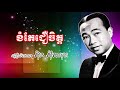 Khom Tae Cher Chet  - Sin Sisamuth Old Song - ខំតែជឿចិត្ត ស៊ិន ស៊ីសាមុត