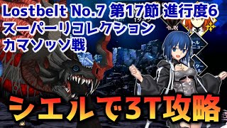 【FGO】シエルで3T攻略 Lostbelt No 7 第17節 進行度6 カマソッソ戦 スーパーリコレクション【Fate/Grand Order】