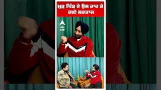 ਮੁੜ ਪਿੰਡ ਦੇ ਉਸ ਰਾਹ ਤੇ ਗਏ ਸਰਤਾਜ  | Satinder Sartaj