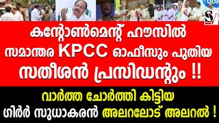 കൻ്റോൺമെൻ്റ് ഹൗസിൽ സമാന്തര KPCC ഓഫീസും പുതിയ സതീശൻ പ്രസിഡൻ്റും !  vd satheesan | k sudhakaran | kpcc