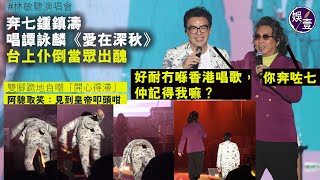 林敏驄演唱會丨奔七鍾鎮濤唱譚詠麟《愛在深秋》台上仆倒當眾出醜 雙腳跪地自嘲「開心得滯」 阿驄取笑：見到皇帝叩頭咁（#鍾鎮濤 #林敏驄 #娛壹）