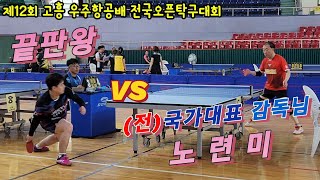 4k60p 끝판왕과 전 국가대표 감독 노련미!! 나기원 선수 vs 강청용 3부 | 제12회 고흥 우주항공배 전국오픈탁구대회