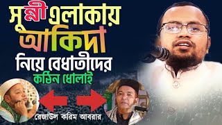 সুন্নী এলাকায় গিয়ে বেধাতীদের কঠিন ধোলাই। মুফতি রেজাউল করিম আবরার। Rezaul Karim Abrar Waz।