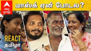 அடுத்த லாக்டவுனுக்கு தயாரா? - React Tamizha | Lockdown | Mask | Public Opinion