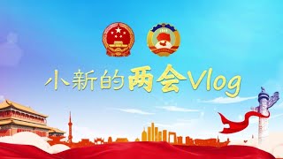 【两会Vlog】直击两会首场发布会 小新聊“新”意