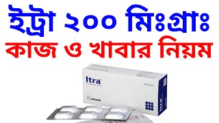 ইট্রা ২০০ মিলিগ্রাম ঔষধের কার্যকারিতা | Itra 200 mg uses