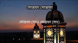 Mustafa Mustafa | বাংলা অর্থ | Mishary bin Rashid Alafasy | with bangla lyrics | bangla translation