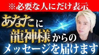 【今すぐ見て！】あなたへ龍神さまからのメッセージをお届けします。必ず受け取ってください