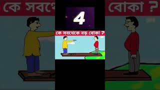 এখানে কোন ছেলেটি সবচেয়ে বেশি বোকা 🤔😱 #trending #youtubeshorts #dhadha #cartoon #funny #shorts