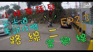 【鐵騎館道】小妹有話兒 EP2.3 常興線攻略篇(最終回)