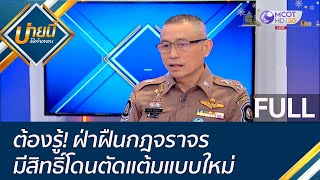 (คลิปเต็ม) ต้องรู้! ฝ่าฝืนกฎจราจรมีสิทธิ์โดนตัดแต้มแบบใหม่ | บ่ายนี้มีคำตอบ (6 ม.ค. 66)