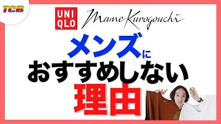 【ユニクロ×マメクロゴウチ】メンズにおすすめしない理由。