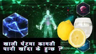 कति फाईदा छ खाली पेटमा कागती पानी पिउँदा ।| Benefits of lemon Water