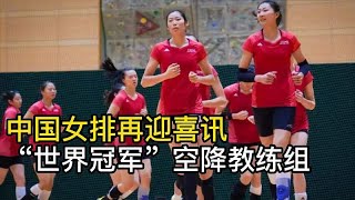 中国女排再迎喜讯，奥运冠军“空降”教练组，有望带领女排夺冠？