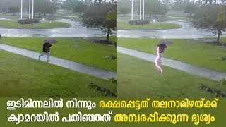 ഇടിമിന്നലില്‍ നിന്നും രക്ഷപ്പെട്ടത് തലനാരിഴയ്ക്ക്;അമ്പരപ്പിക്കുന്ന ദൃശ്യം: വീഡിയോ