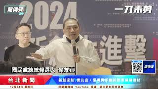 一刀未剪【2024青創座談會】侯友宜：引導青年想法跟產業鏈連結｜龍傳媒