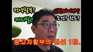 중고차 할부의 진실 1. 신한마이카? 현대캐피탈? 중고차전액할부 여유자금 진실, 군미필, 저신용자중고차할부, 신용불량자, 조건, 금리,  [카클릭 김팀장의 중고차 꿀팁]