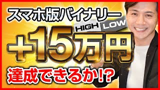 【勝率83%】スマホ版ハイローオーストラリアで稼げるやり方を実演中【バイナリーオプション 初心者向け攻略法】