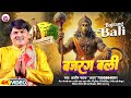 #VIDEO -बजरंग बली | #Ashish Pathak Amrit  | BAJRANG BALI | New Bhajan 2024