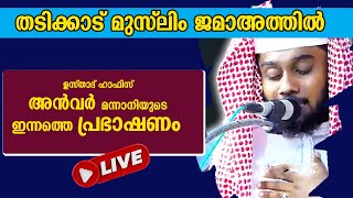 ഉസ്താദ് ഹാഫിസ് അൻവർ മന്നാനിയുടെ ഇന്നത്തെ പ്രഭാഷണം തടിക്കാട് മുസ്‌ലിം ജമാഅത്തിൽ