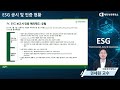 중소중견기업 esg 온라인 강의 6탄 esg 인증편 esg 공시 및 인증 현황