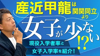 産近甲龍は関関同立に比べて女子が少なめ？産近甲龍の現役入学者率と女子入学率