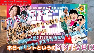 MMTV#13 カモンフェスにボランティアスタッフとして参加してきたよ♪♪