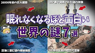 【総集編】眠れなくなるほど面白い世界の謎７選【ゆっくり解説】