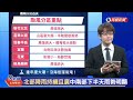 【live】0803 中颱卡努來襲今明離台最近 氣象局說明最新颱風動態｜民視快新聞｜