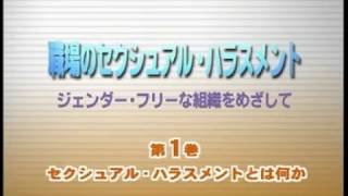 【日経DVD】職場のセクシュアル・ハラスメント（動画研修映像サンプル）