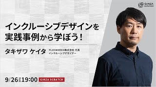 インクルーシブデザインを実践事例から学ぼう！