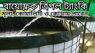 সস্তায় বায়োফ্লক ট্যাংকি ত্রিপল কোথায় পাবেন, মূল্য ও কোয়ালিটি Tripoli Fish Tank Price in Bangladesh