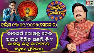 Ajira Rasifala | 13 January 2025 ସୋମବାର | Ajira Rasifala Odia | Dtv Rasifala | Today Odia Rasifala