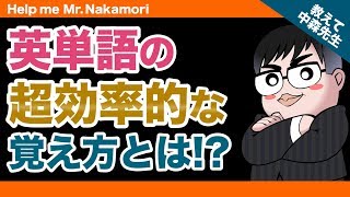 【あなたの質問にドンドン答える!!】英単語の超効率的な覚え方とは!?｜《一問一答》教えて中森先生!!