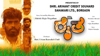 Mr.ರೈತ | Kannada Telefilm | Shri.Uttam Raosaheb Patil | Shirish Magadum