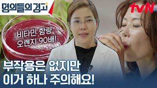 붉은 빛의 음료 | 비만과 염증으로 힘든 나를 구하러 온 구세주 #명의들의경고 EP.15 | tvN 230621 방송