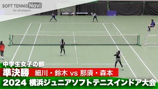 2024横浜ジュニアソフトテニスインドア大会 中学生女子の部/準決勝 細川・鈴木 (大住中)vs那須・森本 (本町中)