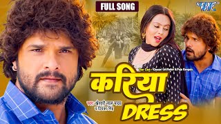 #Full Song | करिया डरेस | #Khesari Lal Yadav | Farishta | Kariya Dress Penhelu Kariye Ba Dilwa Tohar